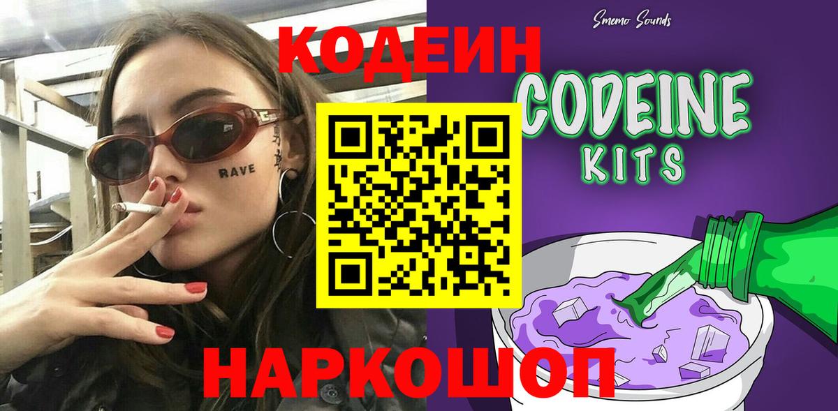 Кодеин Purple Drank  Вход с VPN  Кодеиновый сироп Lean Purple Drank  Керчь 